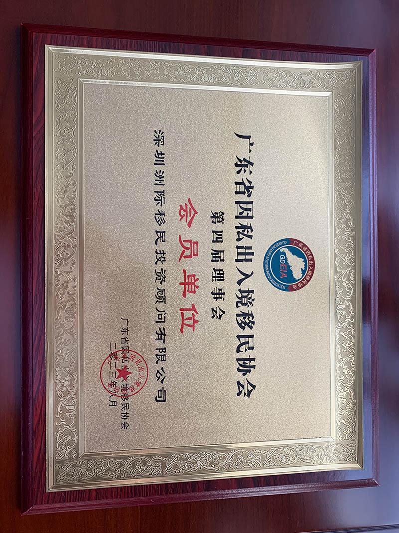 廣東省因私入境移民協(xié)會第四屆理事會會員單位